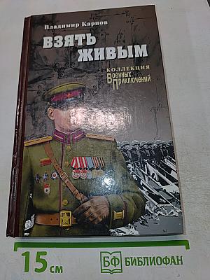 Взять живым