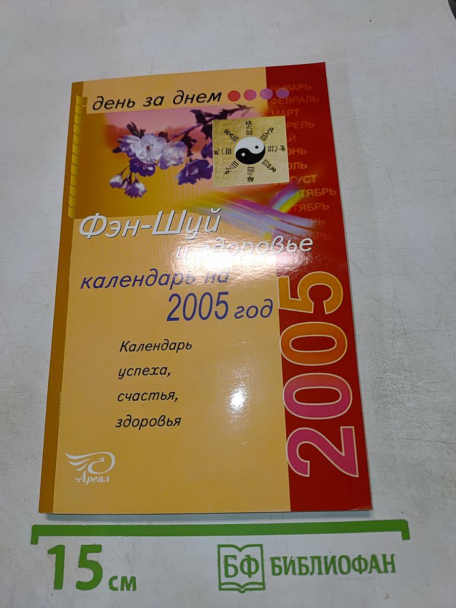 Фэн-Шуй и здоровье календарь на 2005 год