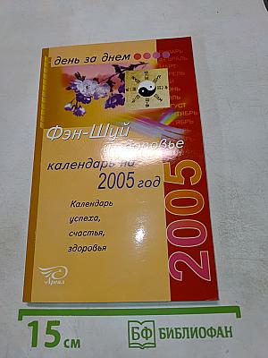 Фэн-Шуй и здоровье календарь на 2005 год