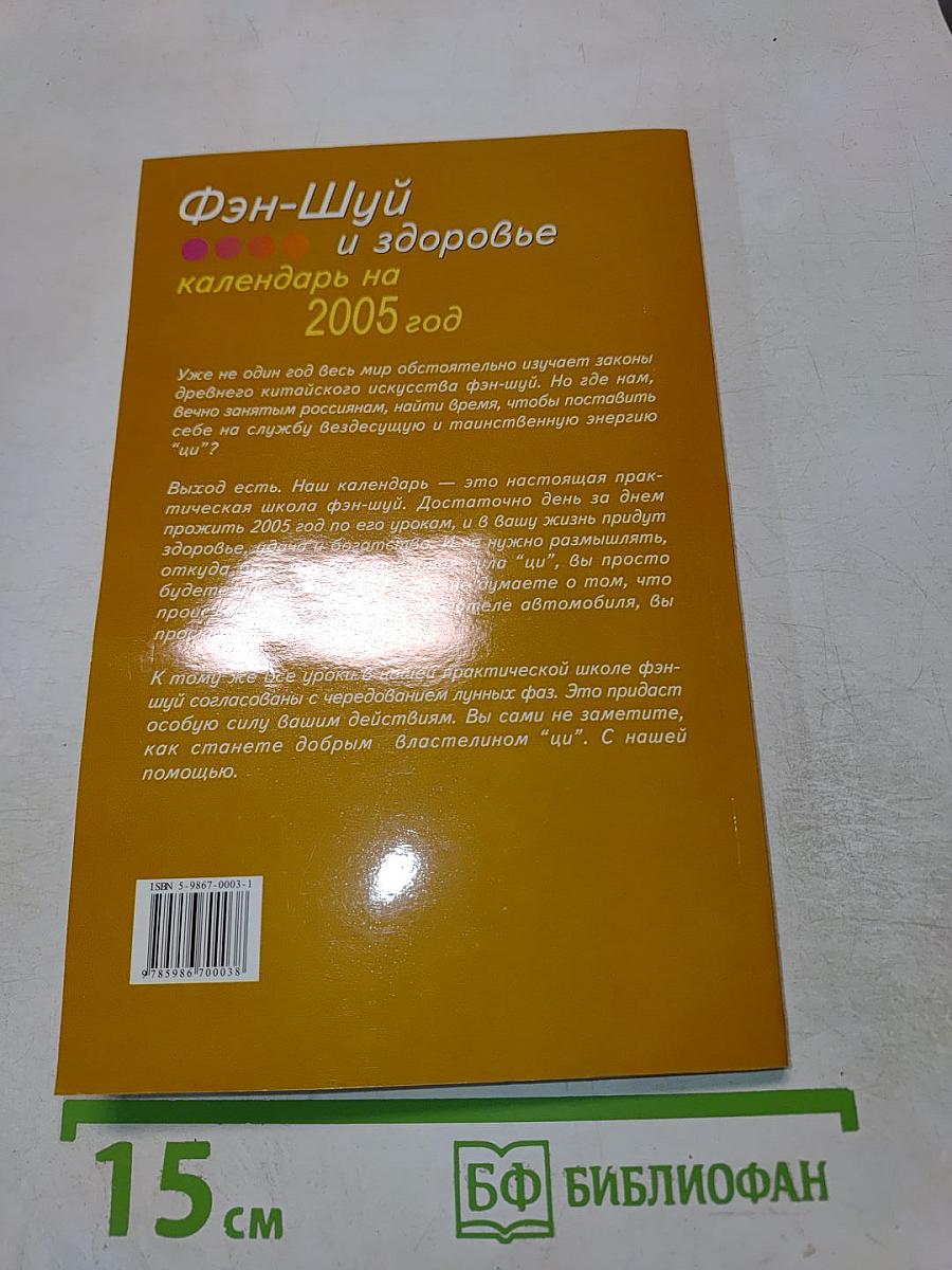 Фэн-Шуй и здоровье календарь на 2005 год