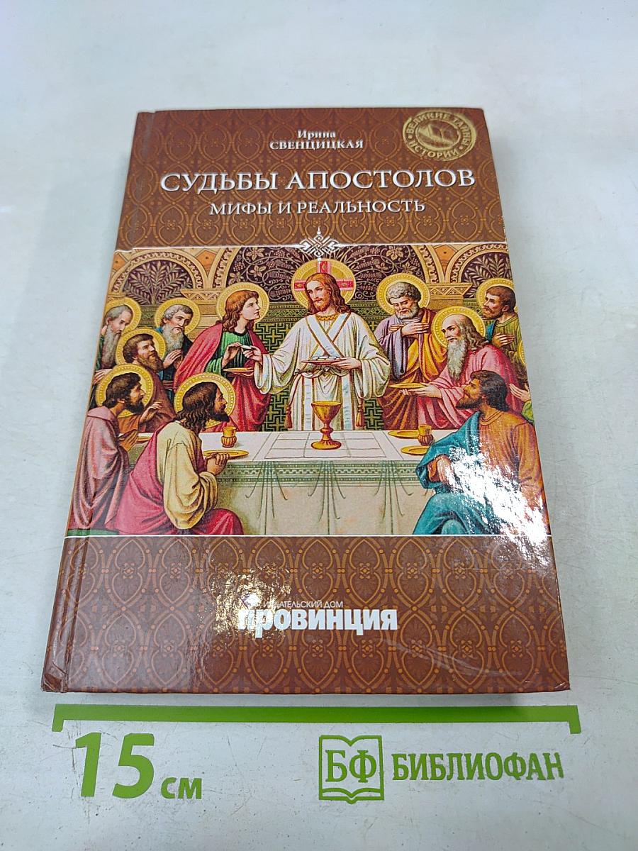 Судьбы апостолов: мифы и реальность
