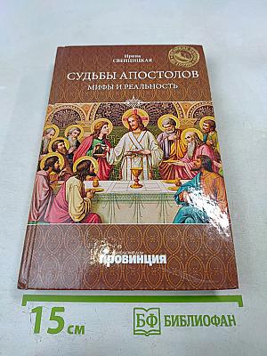 Судьбы апостолов: мифы и реальность