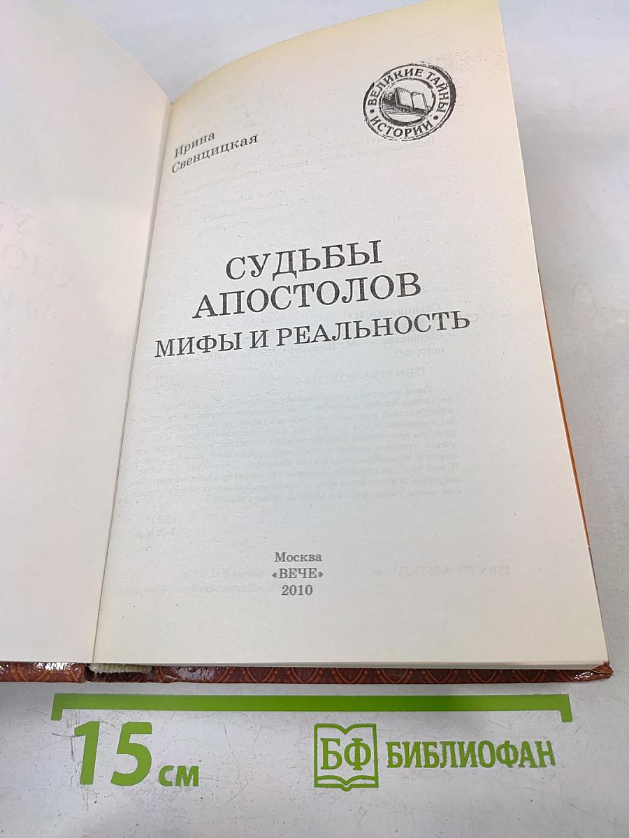 Судьбы апостолов: мифы и реальность
