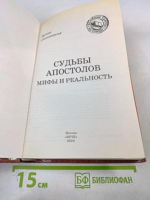 Судьбы апостолов: мифы и реальность