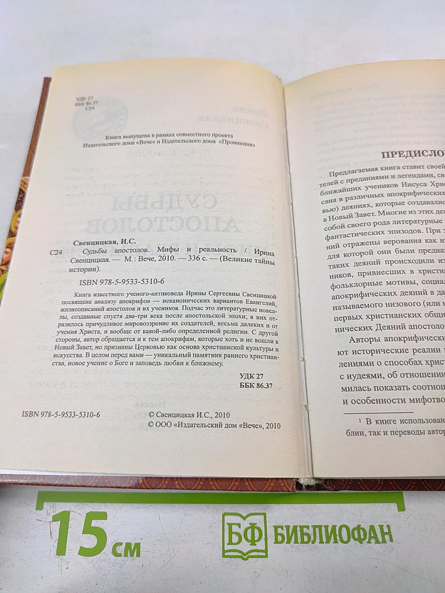 Судьбы апостолов: мифы и реальность