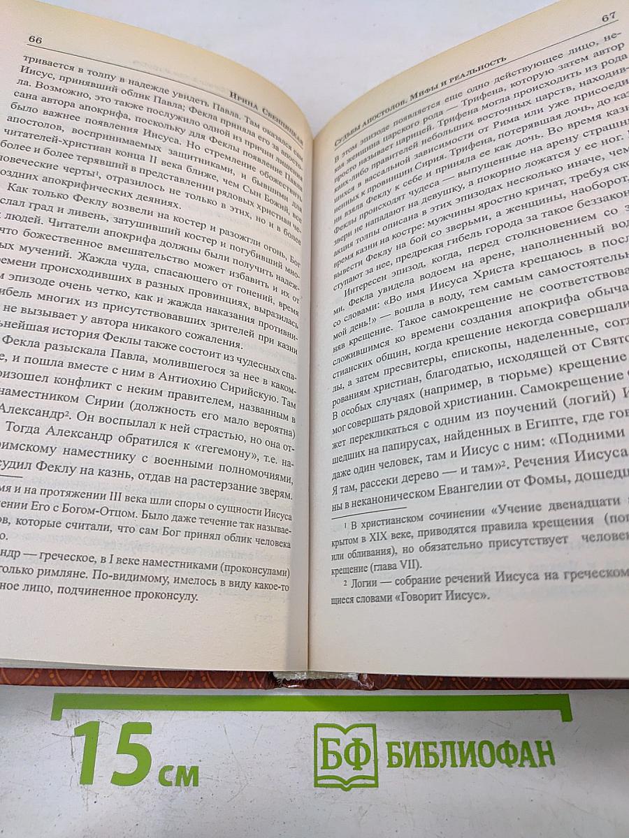 Судьбы апостолов: мифы и реальность