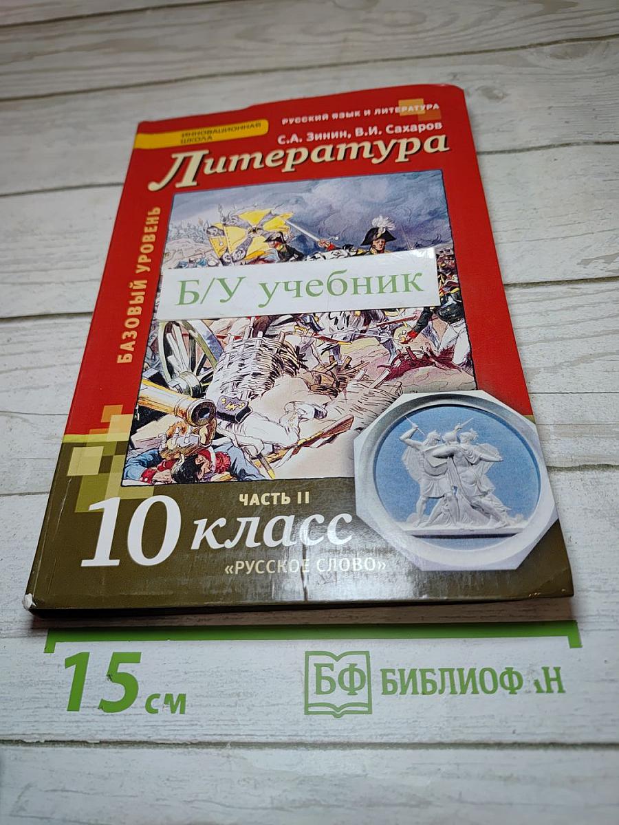 Литература 10 класс, Часть II, Базовый уровень