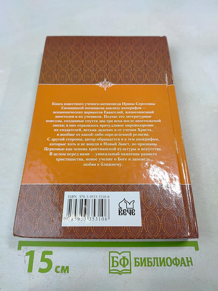 Судьбы апостолов: мифы и реальность
