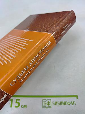Судьбы апостолов: мифы и реальность