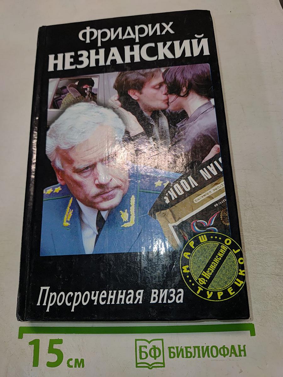 Просроченная виза