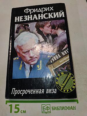 Просроченная виза