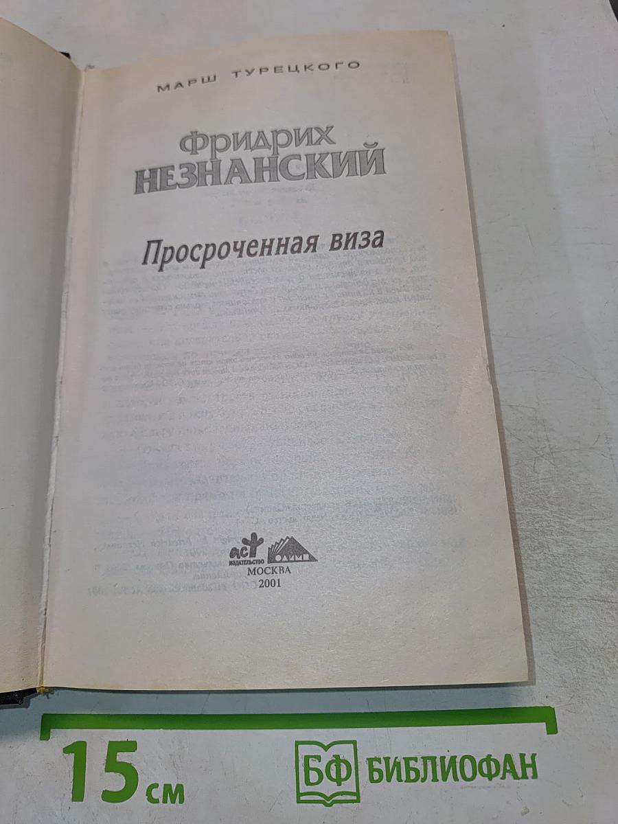 Просроченная виза