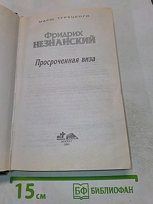 Просроченная виза