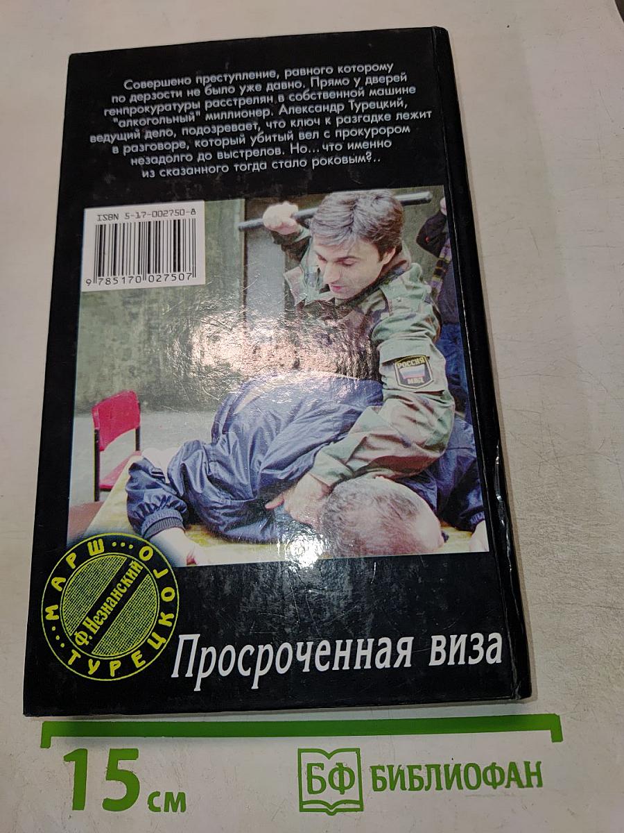 Просроченная виза