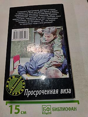 Просроченная виза