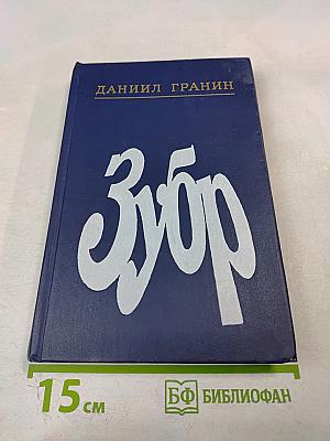 Зубр
