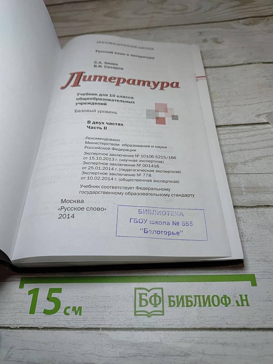 Литература 10 класс, Часть II, Базовый уровень