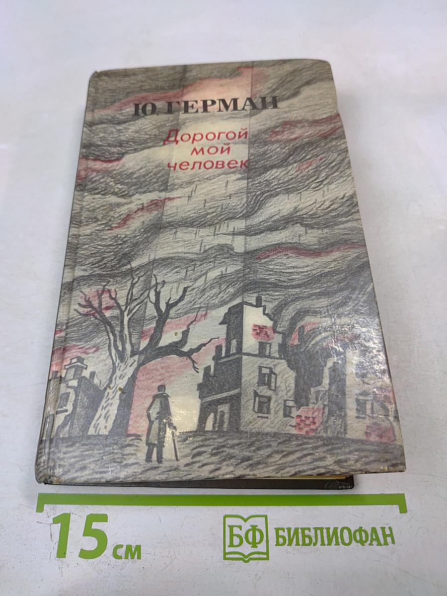 Дорогой мой человек