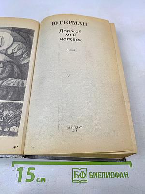 Дорогой мой человек