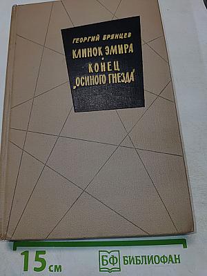 Клинок Эмира. Конец „Осиного гнезда”