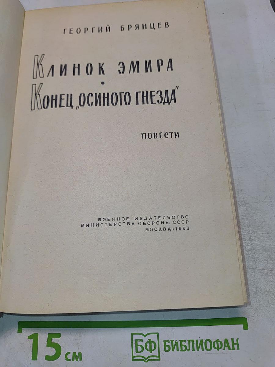 Клинок Эмира. Конец „Осиного гнезда”