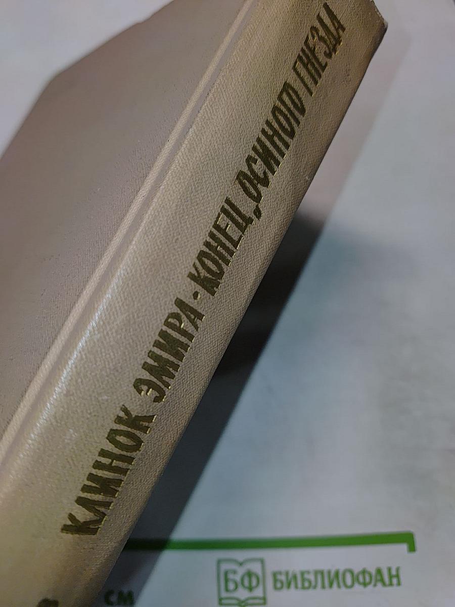 Клинок Эмира. Конец „Осиного гнезда”