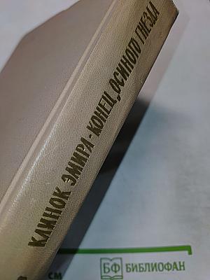 Клинок Эмира. Конец „Осиного гнезда”