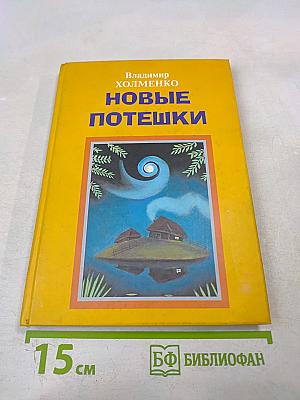 Новые потешки