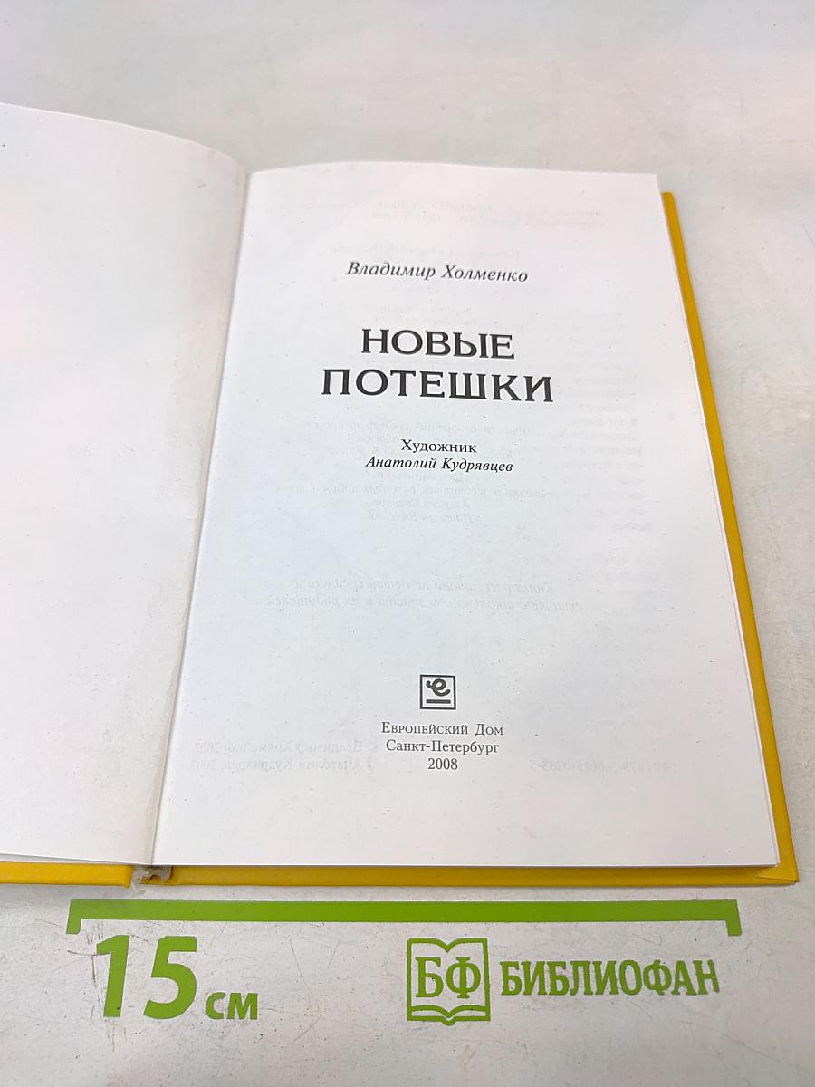 Новые потешки