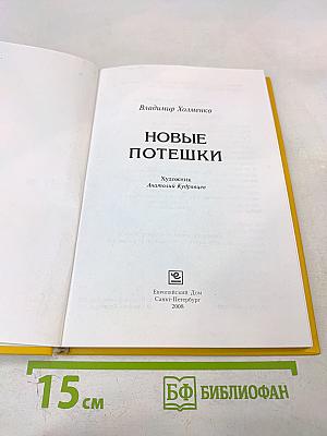 Новые потешки