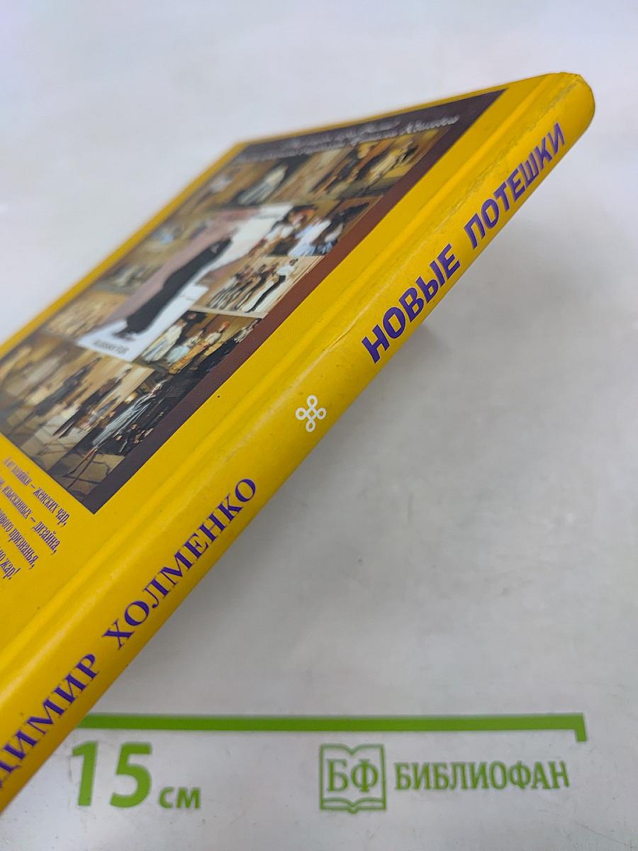 Новые потешки