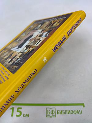 Новые потешки