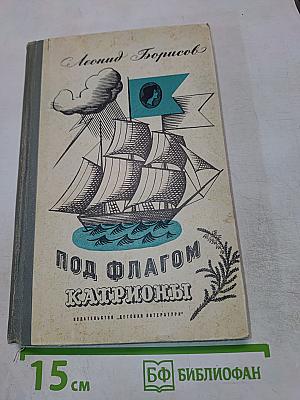 Под флагом Катрионы