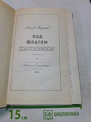Под флагом Катрионы
