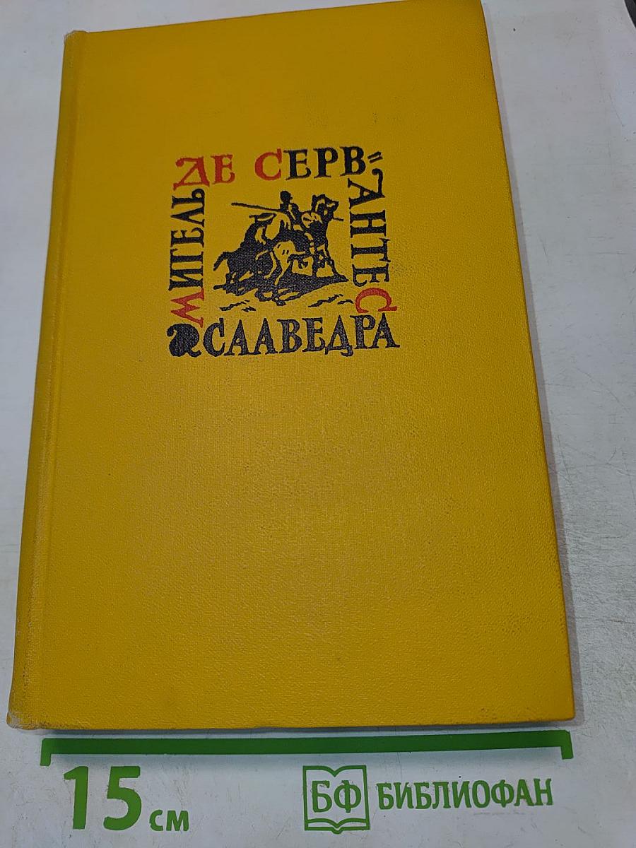Собрание сочинений в пяти томах. Том первый. Дон Кихот Ламанчский