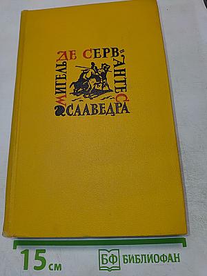 Собрание сочинений в пяти томах. Том первый. Дон Кихот Ламанчский