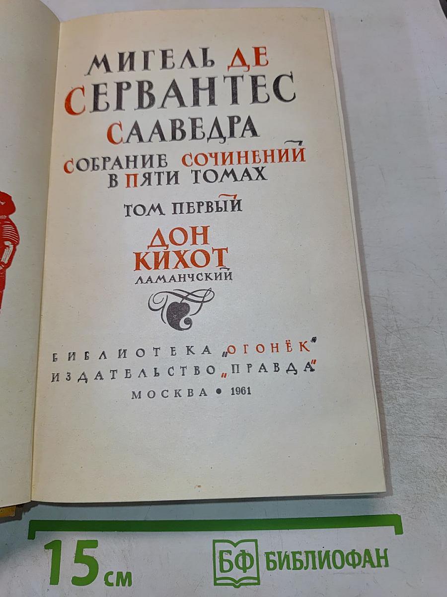 Собрание сочинений в пяти томах. Том первый. Дон Кихот Ламанчский