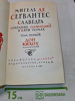 Собрание сочинений в пяти томах. Том первый. Дон Кихот Ламанчский