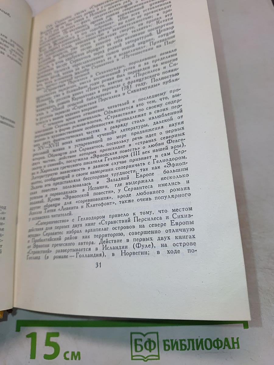 Собрание сочинений в пяти томах. Том первый. Дон Кихот Ламанчский