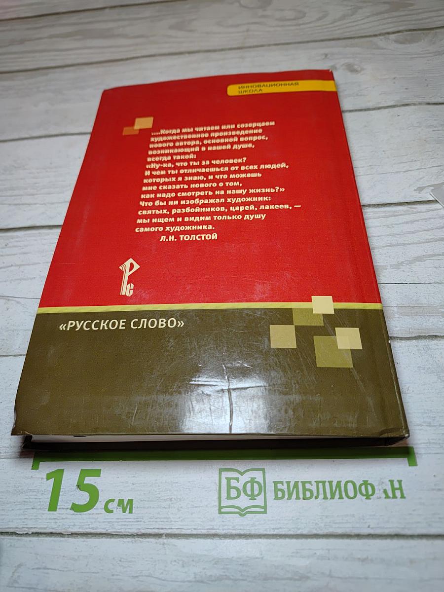 Литература 10 класс, Часть II, Базовый уровень