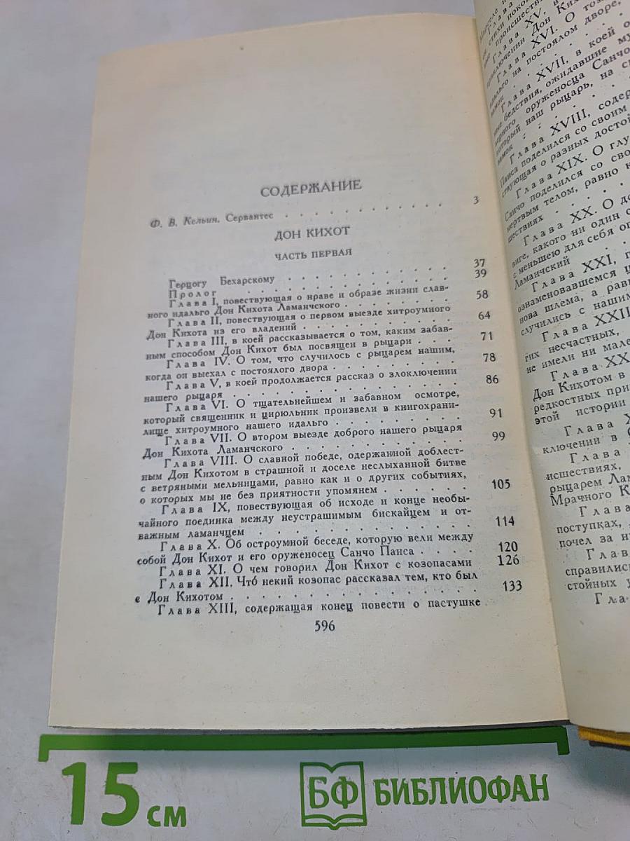 Собрание сочинений в пяти томах. Том первый. Дон Кихот Ламанчский