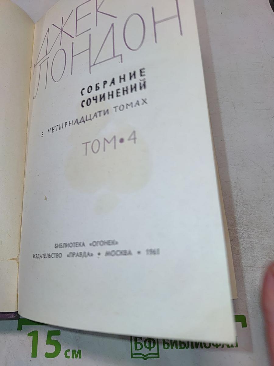 Собрание сочинений в четырнадцати томах. Том 4