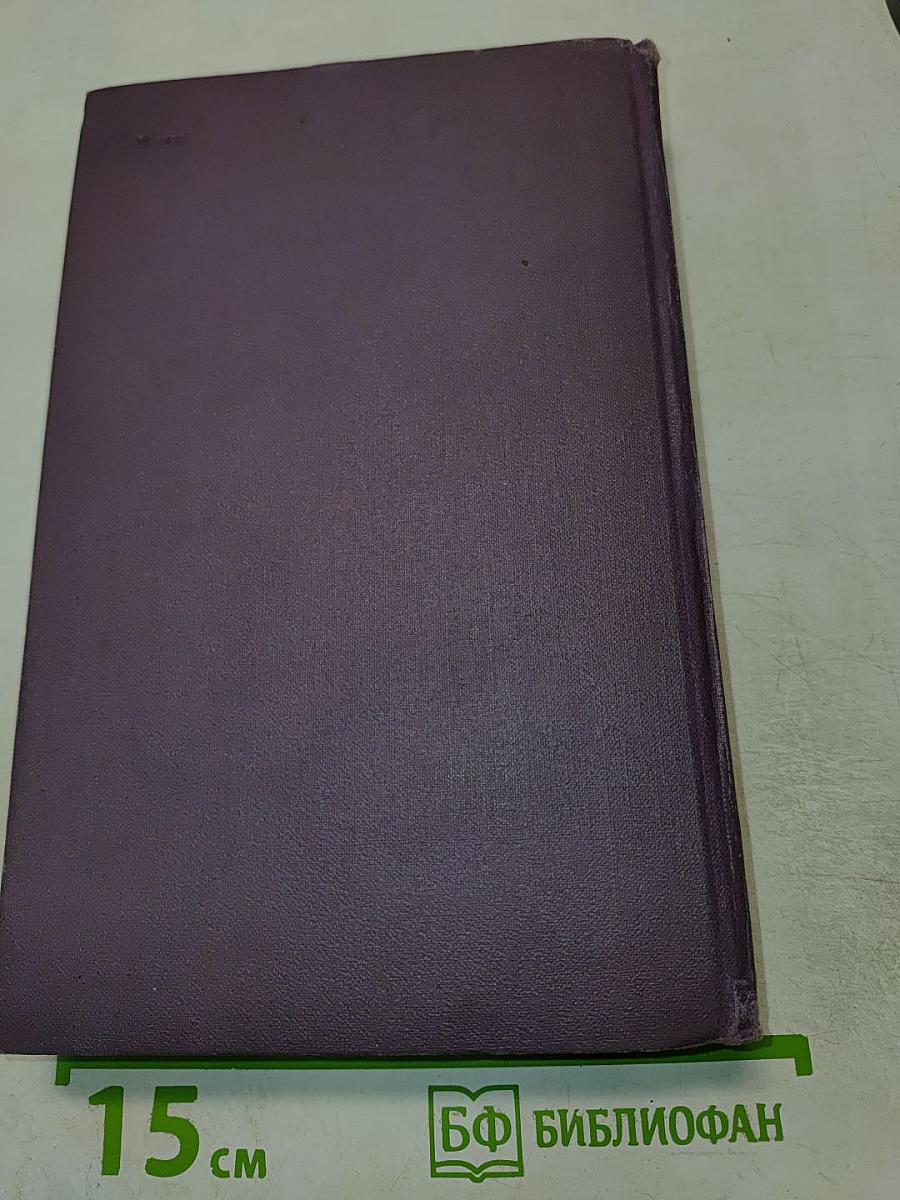 Собрание сочинений в четырнадцати томах. Том 4