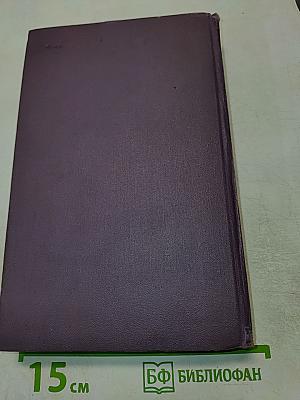 Собрание сочинений в четырнадцати томах. Том 4