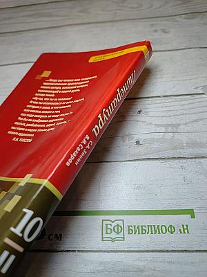 Литература 10 класс, Часть II, Базовый уровень