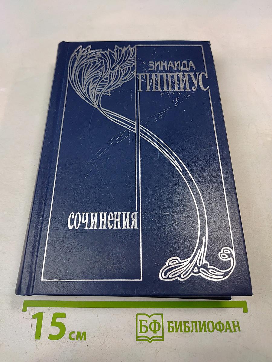 Зинаида Гиппиус. Собрание сочинений. Том 2. Сумерки духа: Роман, Повести. Рассказы. Стихотворения