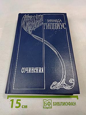 Зинаида Гиппиус. Собрание сочинений. Том 2. Сумерки духа: Роман, Повести. Рассказы. Стихотворения
