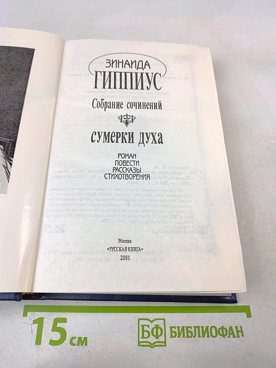 Зинаида Гиппиус. Собрание сочинений. Том 2. Сумерки духа: Роман, Повести. Рассказы. Стихотворения