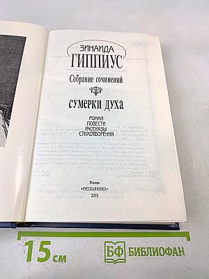 Зинаида Гиппиус. Собрание сочинений. Том 2. Сумерки духа: Роман, Повести. Рассказы. Стихотворения