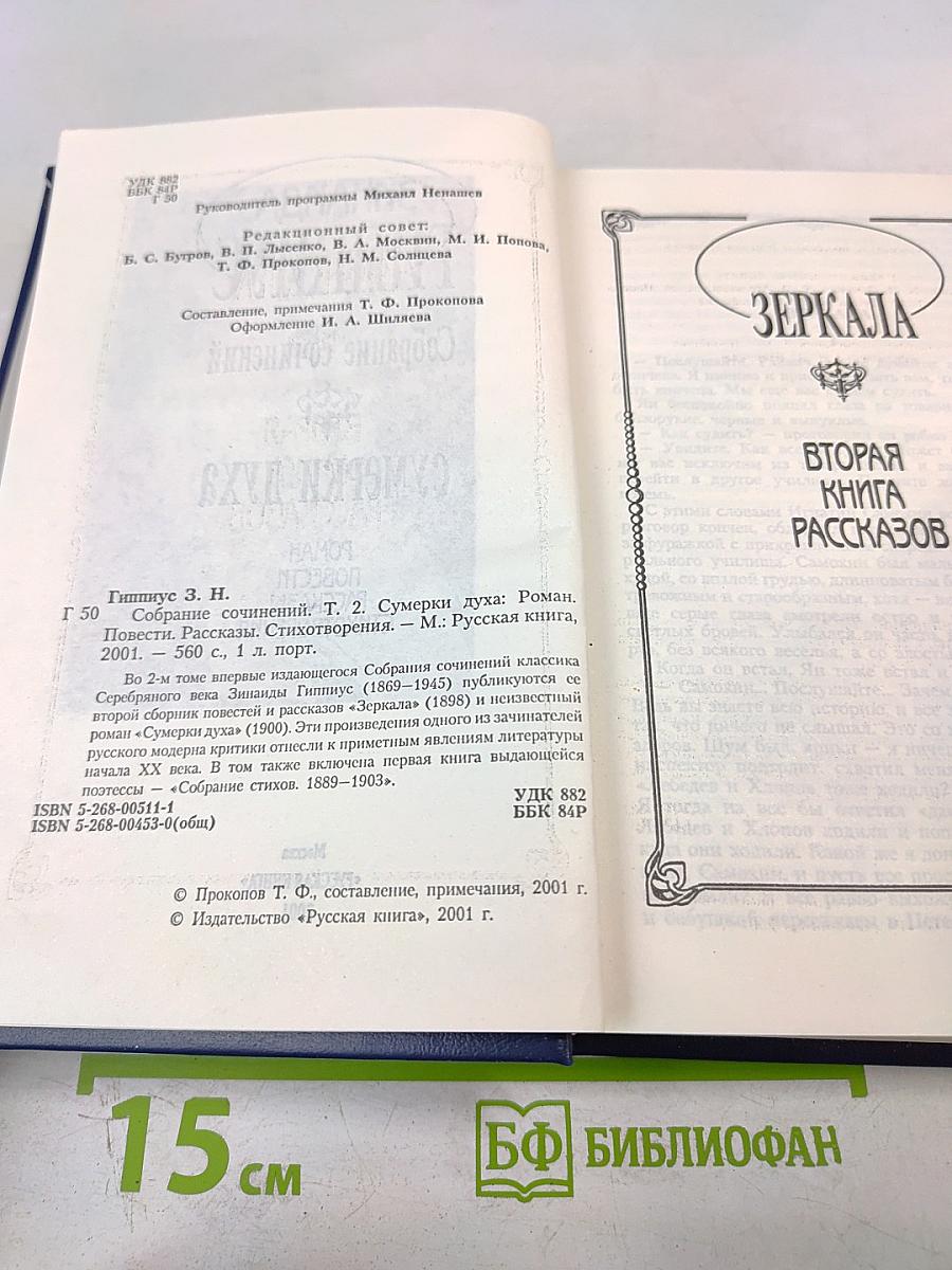 Зинаида Гиппиус. Собрание сочинений. Том 2. Сумерки духа: Роман, Повести. Рассказы. Стихотворения